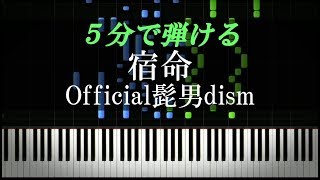 宿命 / Official髭男dism【ピアノ楽譜付き】