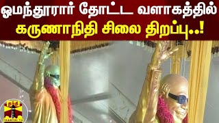 ஓமந்தூரார் தோட்ட வளாகத்தில் கருணாநிதி சிலை திறப்பு..! | Ommandur | M. Karunanidhi