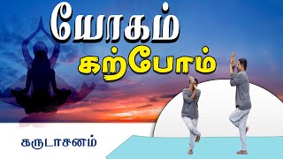 யோகம் கற்போம் |#Yoga | கருடாசனம் | ShreeTv |