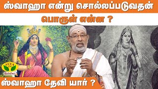 ஸ்வதா மந்திரத்தை எப்போது பயன்படுத்த வேண்டும் ? | Hariprasath Sharma | ARTHAMULLA AANMEEGAM