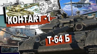 ОБЗОР на основной боевой танк Т-64 Б | WAR THUNDER