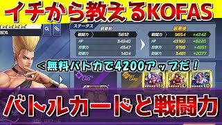 無料バトルカードで戦闘力を4200上げる。レベルMAXにしても強くならない理由。イチから教えるKOFオールスターシリーズ 第一話「バトルカードと戦闘力」【KOFAS・KOFオールスター】