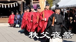 秩父夜祭2013年12月3日 献幣使参向例大祭々典