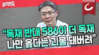 [정치펀치 어퍼컷🥊] '검수완박 반대' 시대전환 조정훈 대표 “상습적인 반칙과 꼼수, 습관 되면 그게 독재”