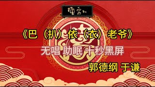 《巴（扒）依（衣）老爷》 郭德纲于谦| 无唱 助眠 十秒黑屏