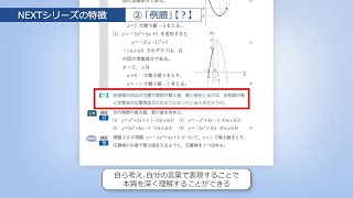 数研出版：数学 NEXT数学シリーズ【令和7年度用 高等学校教科書／内容解説資料】