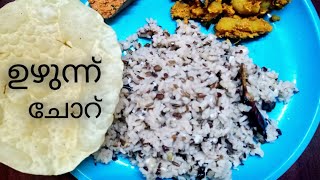 ഉഴുന്ന് ചോറ്/Urad dal rice