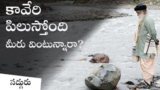 కావేరి పిలుపు - ఇప్పుడే స్పందించండి! Cauvery Calling Telugu Video