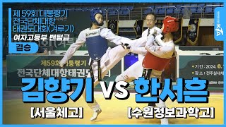 김향기(서울체고) vs 한서흔(수원정보과학고) | 결승 여자고등부 밴텀급 | 제 59회 대통령기 전국단체대항태권도대회(겨루기)