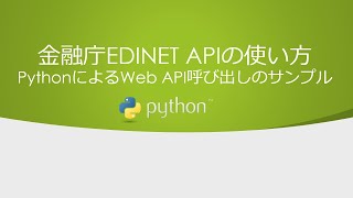 金融庁EDINET APIの使い方 - PythonによるWeb API呼び出しのサンプル