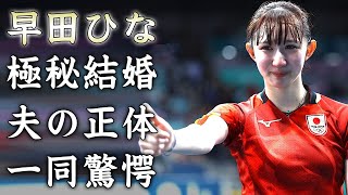 早田ひなが張本智和と極秘結婚している真相...元コーチが明かした引退宣告の再発した怪我の容態に言葉を失う...『女子卓球選手』の家族の職業がヤバすぎた...