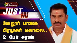 Live | வேலூர் பாஜக பிரமுகர் கொலை ; 2 பேர் சரண் | Vellore