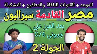موعد مباراة مصر وسيراليون القادمة في الجولة 2 من تصفيات كأس العالم 2026 والقنوات الناقلة