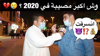 وش اكبر مصيبة في 2020 ؟ 😭💔 #مقابلات_الشارع 🇸🇦