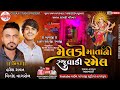 🔴Live ll મેલડી માતાની રજવાડી રમેલ ll શુભ સ્થળ-મગરવાડા ll સિંગર- વિનોદ વાઘરોલ,હરેશ રાવત ll