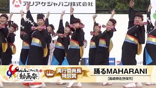 【公式】YOSAKOIさせぼ祭り［動画祭］ 実行委員長特別賞   踊るMAHARANI（長崎県佐世保市）