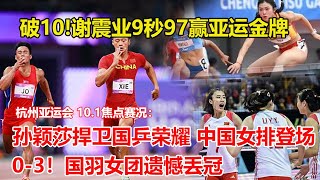 破10! 謝震業9秒97贏亞運金牌 中國男子百米兩連冠。0-3！國羽女團遺憾丟冠，連續兩屆摘銀，韓國全隊瘋狂慶祝，中國女排今日迎亞運首戰，女單半決賽孫穎莎連逃5局點 4-0申裕彬晉級決賽 #杭州亞運會