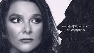 Κατερίνα Κούκα - Τα Βήματα - Official Lyric Video