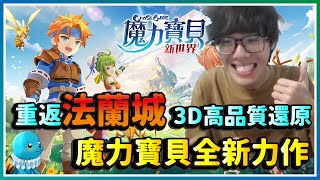 【魔力寶貝：新世界】重返20年前回憶！3D高品質還原最初的感動！