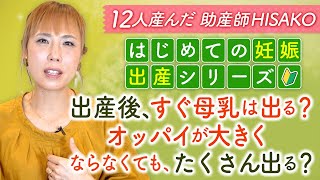 【はじめての妊娠・出産シリーズ】出産後、すぐ母乳は出る？　オッパイが大きくならなくても、たくさん出る？