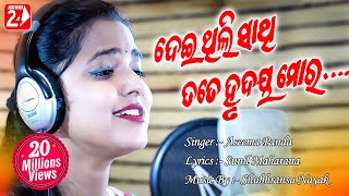 Deithili Sathi Tate Hrudaya Mora | Female | Official Studio Version | Aseema Panda | Odia Sad Song