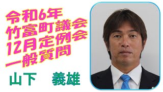 令和6年　第8回竹富町議会（12月定例会）12月19日　午前　一般質問　山下議員