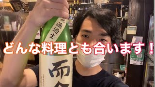 【錦糸町 居酒屋】三重県の日本酒 而今です