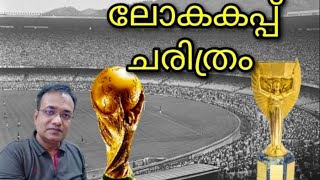 ലോകകപ്പിന്റെ ചരിത്രം#history of world cup football