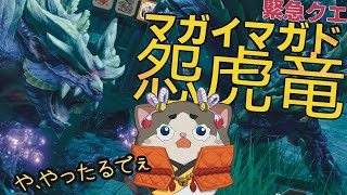 里の緊急クエスト！「悪逆無道」マガイマガド狩猟！【モンハンライズ サンブレイク】