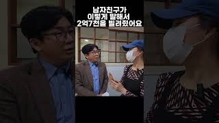 빚쟁이 브이로그ㅣ전직 경찰 출신 남자친구가 2억 7천을 이런 식으로 빌려 갔어요 #강원랜드