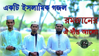 রমজানের নতুন সঙ্গীত । রমজানের দীপ্ত আলো | Ramadan New Song | Ramjaner Dipto Alo