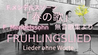 F. メンデルスゾーン:「春の歌」無言歌集 op.62より  F. Mendelssohn : Frühlingslied 〜 Lieder ohne Worte op.62【フルートとピアノ】