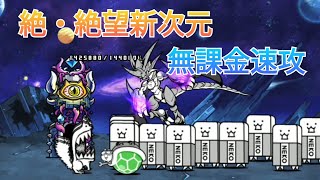 絶・絶望新次元　絶撃のワープホール　無課金速攻【にゃんこ大戦争】