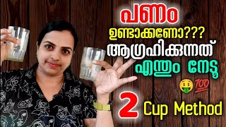 Manifest Your Dreams With 2 Cup Method|ആഗ്രഹിക്കുന്നത് എന്തും നേടാൻ 2 Cup Method🤑🤑🤑|#tips#money|