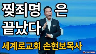 찢죄명은 끝났다 - 세계로교회 손현보목사 250119