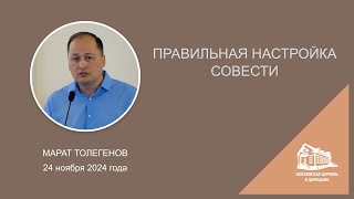 24.11.2024 Правильная настройка совести (Марат Толегенов) srm