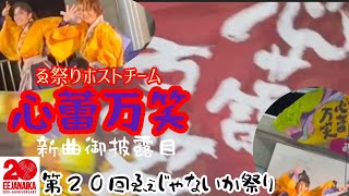 【心蕾万笑】第２０回ゑぇじゃないか祭り！ホストチーム 新曲御披露目！