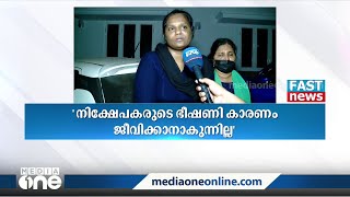 തൃശൂർ സേഫ് ആന്റ് സ്‌ട്രോങ്ങ് നിക്ഷേപ തട്ടിപ്പ്: ഭീഷണി കൊണ്ട് ജീവിക്കാനാകുന്നില്ലെന്ന് ജീവനക്കാർ