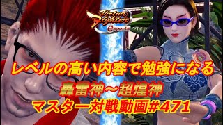 【VFes】両者高度なことやっていて参考になる 白虎 爆焔神 パイ vs ゴウ 爆焔神 【バーチャファイター eスポーツ】