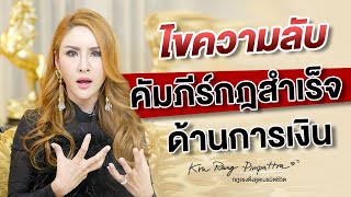 ไขความลับ คัมภีร์กฎสำเร็จด้านการเงิน! | ครูรุ้ง พิมพ์ภัทรา