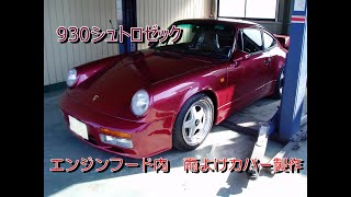 PORSCHE 930シュトロゼックエンジンカバー製作