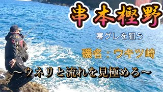 平八、串本樫野で寒グレを釣る‼️～ウネリと流れを見極めろ～ウキツ崎編