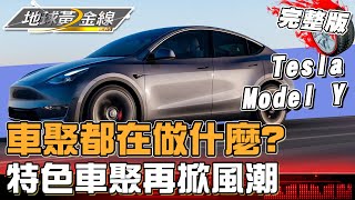 車聚都在做什麼？展現台灣汽車潮流姿態！特色車聚再掀風潮！ 地球黃金線 20240219 (完整版) Tesla Model Y、Toyota Prius