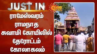 Rameswaram | ராமேஸ்வரம் ராமநாத சுவாமி கோயிலில் தேரோட்டம் கோலாகலம் | SunNews