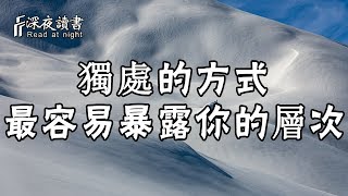 獨處的方式，最容易暴露你的層次！【深夜讀書】