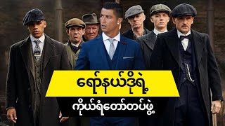 ရော်နယ်ဒိုရဲ့ ကိုယ်ရံတော် တပ်ဖွဲ့ (Ronaldo's bodyguards)