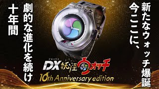 【10周年】DX妖怪ウォッチ 10th Anniversary editionが登場！驚くべき新機能とは…【妖怪ウォッチ】