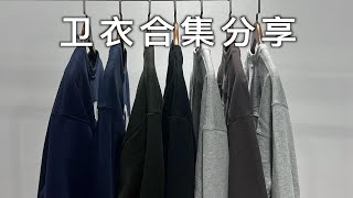 双十一男生秋冬装分享！秋冬实用型内搭分享！男生秋冬卫衣合集！