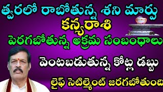 త్వరలో రాబోతున్న శని మార్పు కన్యరాశి పెరగబోతున్న అక్రమ సంబంధాలు వెంటపడబోతున్న కోట్లడబ్బు లైఫ్