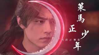 策馬正少年-激情爆燃|官方MV|肖戰|斗羅大陸主題曲